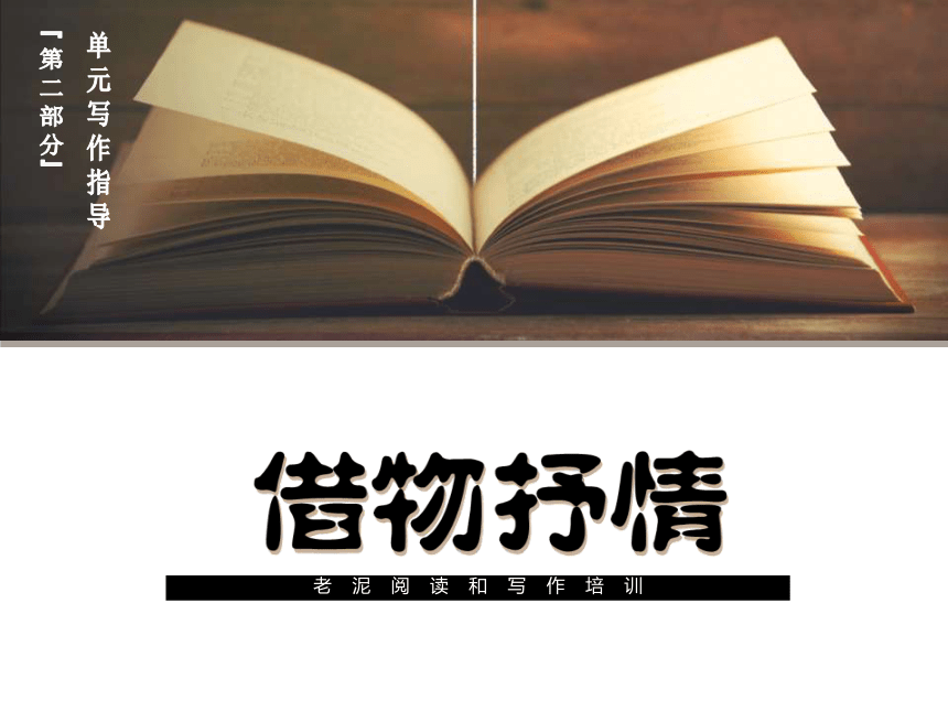 八年级语文【单元写作指导】2-2-2借物抒情 课件