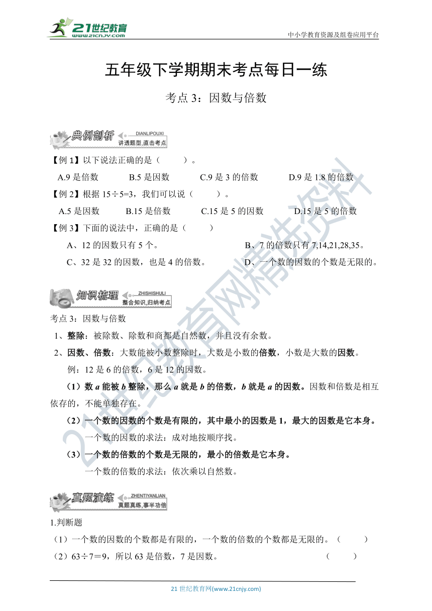 人教版五下期末考点每日一练—— 考点3 ：因数与倍数（含答案）