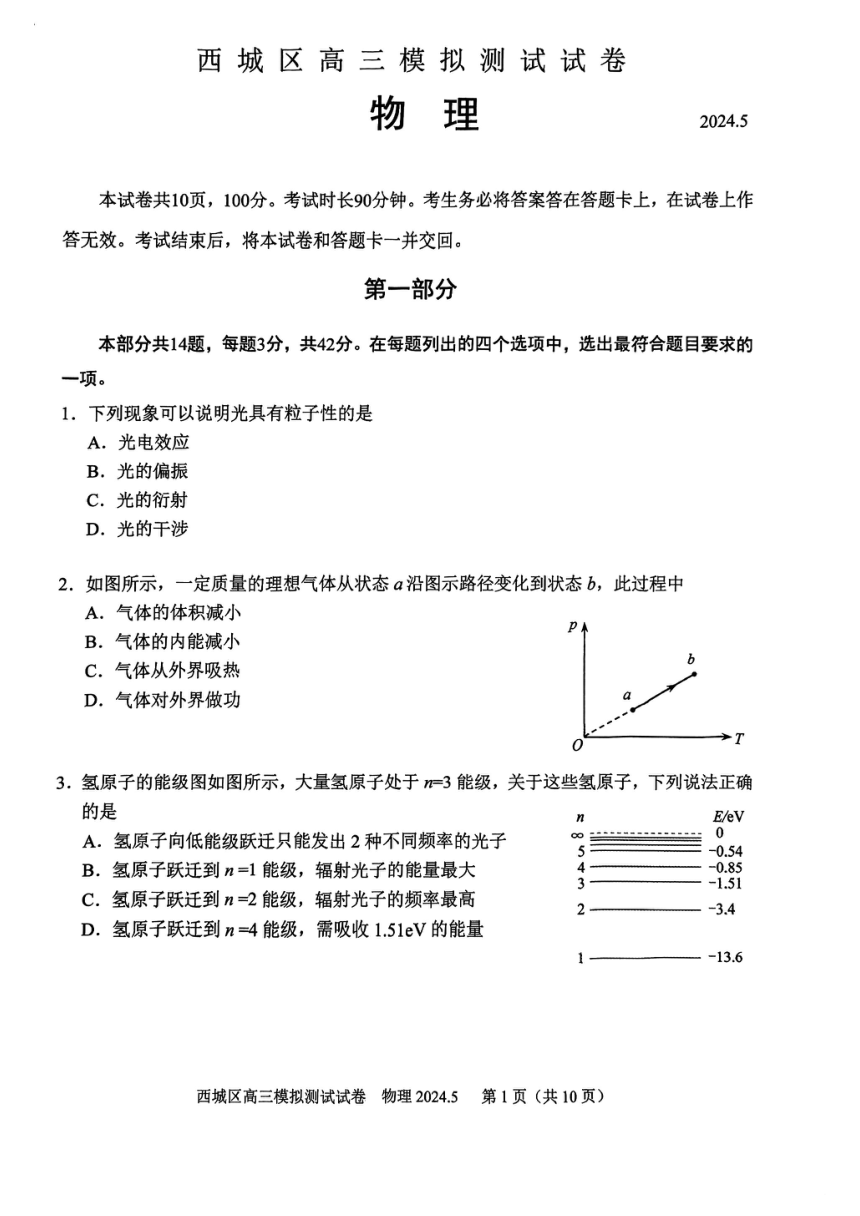 2024北京西城高三二模物理试题（PDF版含答案）
