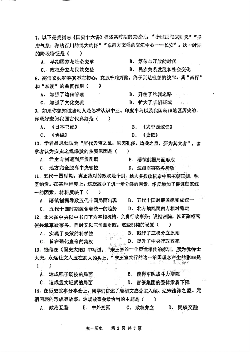 福建省泉州师范学院附属中学等校2023-2024学年七年级下学期4月期中历史试题（图片版 无答案）