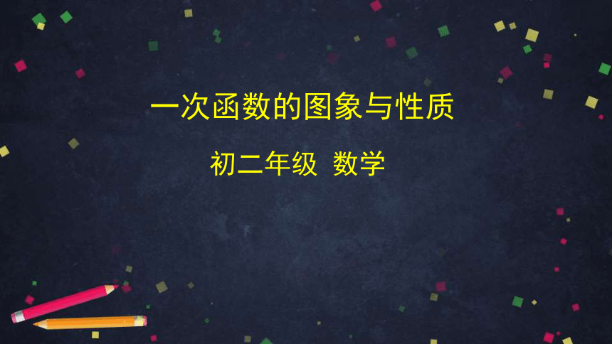 人教版初二下册数学19.2.2 一次函数之一次函数的图象与性质课件（159张）