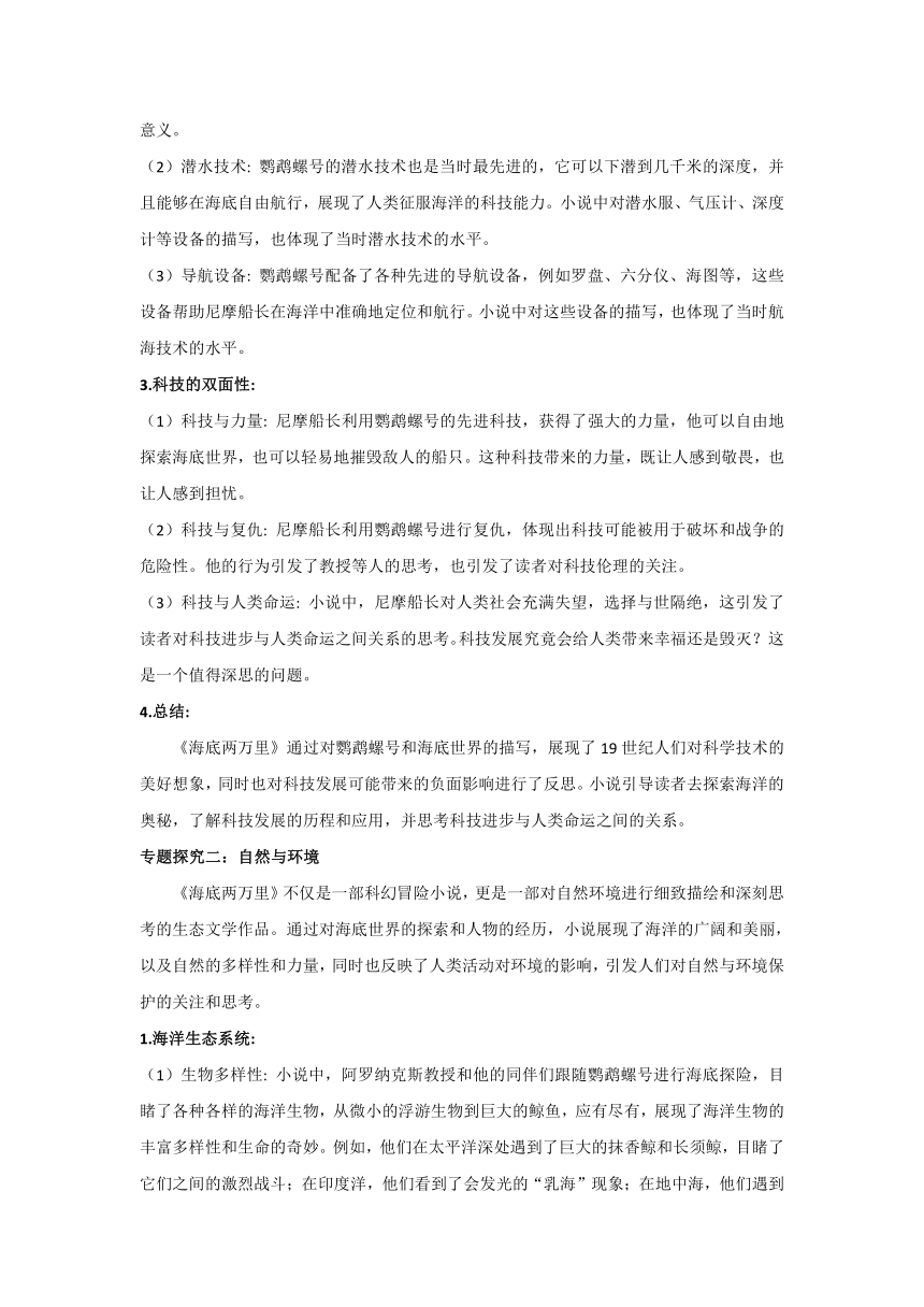 中考语文名著阅读《海底两万里》专题探究知识点及情境化练习题（学案）