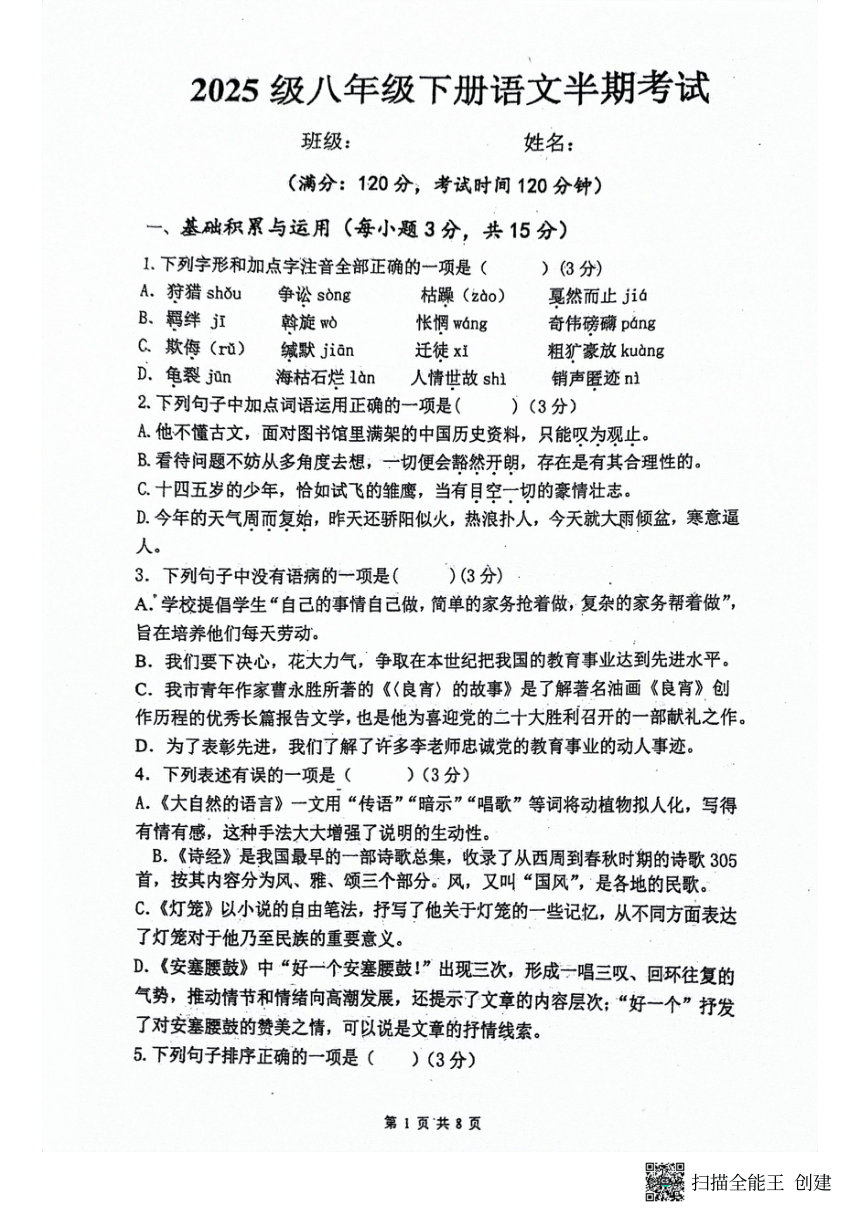 四川省内江市市中区全安初中2023-2024学年第二学期八年级语文期中试题（图片版，无答案）