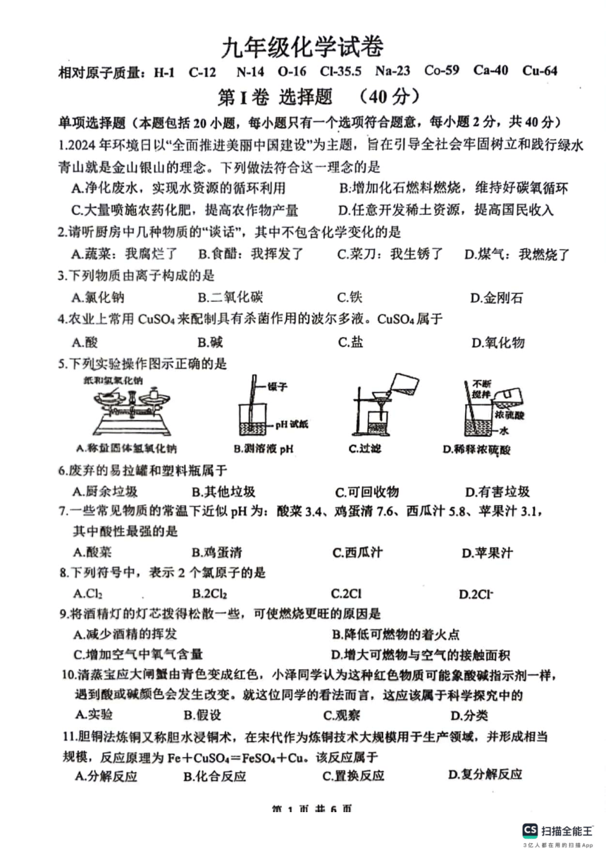2024年江苏省扬州市宝应县中考二模化学试卷（图片版，含答案）