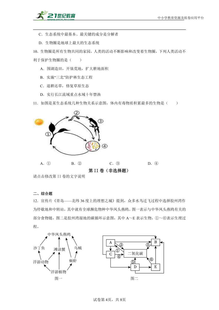 初中生物学【热点--生态系统】专题复习训练（含解析）