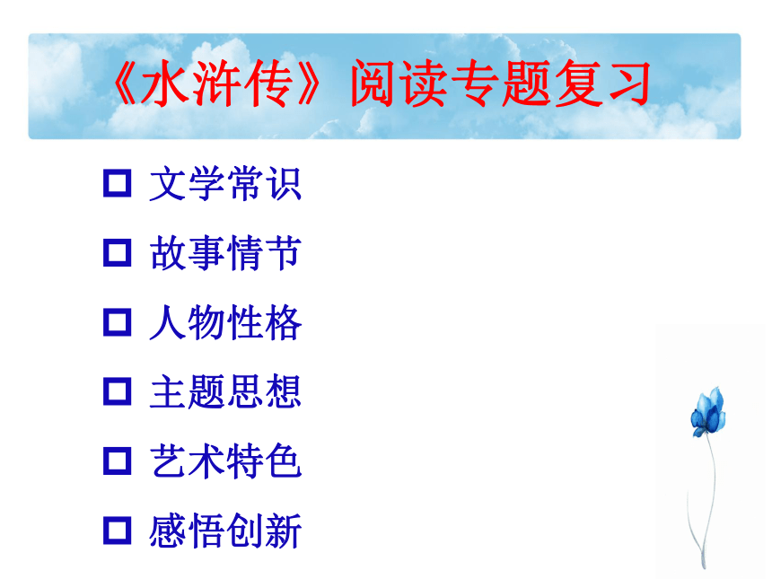 中考语文名著复习：《水浒传》课件（共28张幻灯片）