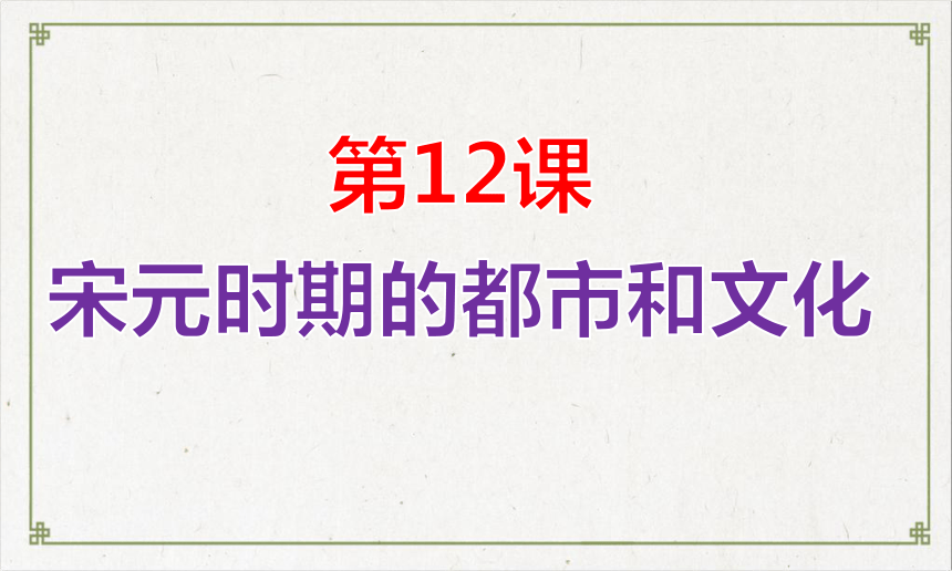 人教部编版七年级历史下册第12课 宋元时期的都市和文化课件（共22张PPT）