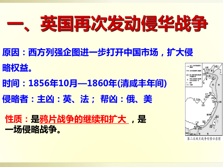 人教部编版八年级历史上册第2课第二次鸦片战争  课件  (共24张PPT)