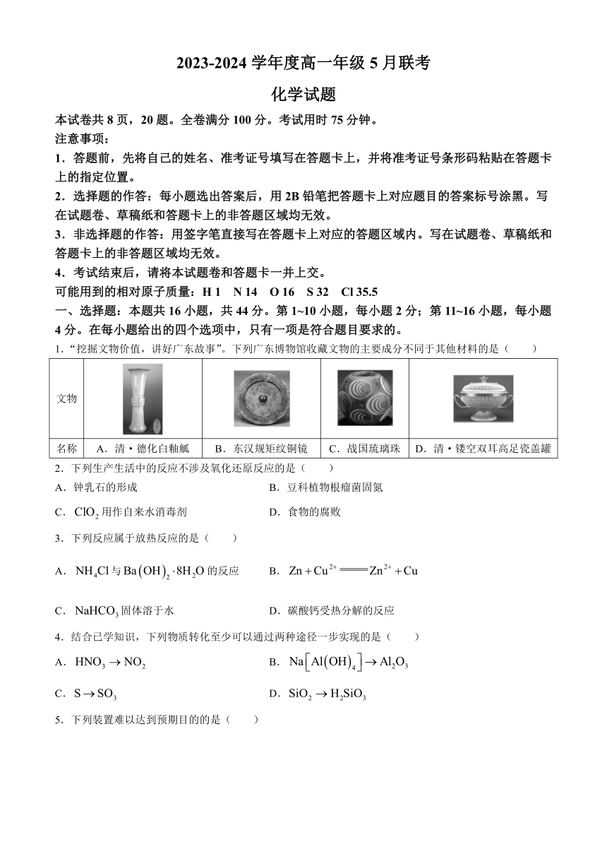 广东省河源市部分学校2023-2024学年高一下学期5月期中联考试题 化学 （含解析）