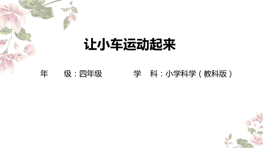 小学科学教科版四年级上册：1.让小车运动起来-教学课件(共29张PPT)