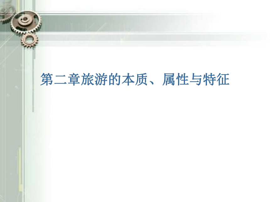 课件 《旅游概论》第二章 旅游的本质、属性与特征  课件(共35张PPT) - 《旅游概论》同步教学（高教版）