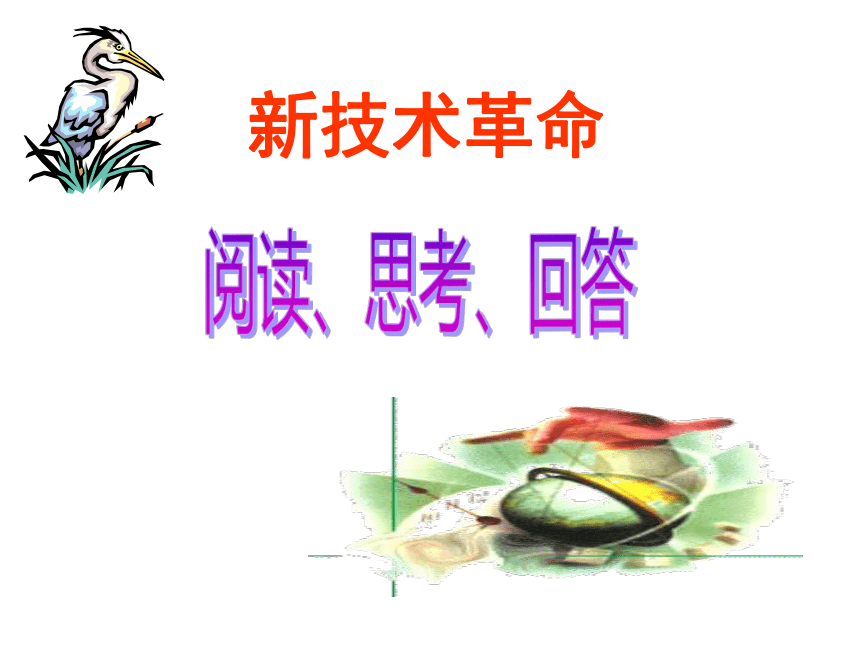 沪教版九年级上册 历史与社会 课件 19.新科技革命与现代文化 课件（54张PPT）