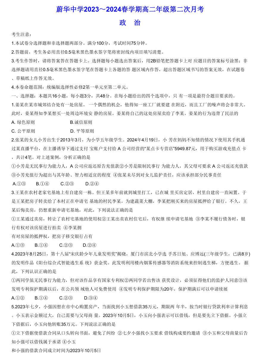 安徽省亳州市涡阳县蔚华中学2023-2024学年高二下学期第二次月考思想政治试题（含解析）