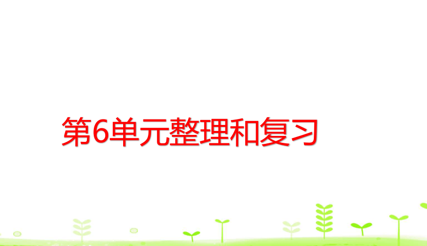 人教版数学一下6. 100以内的加法和减法（一）整理和复习 课件（23张）