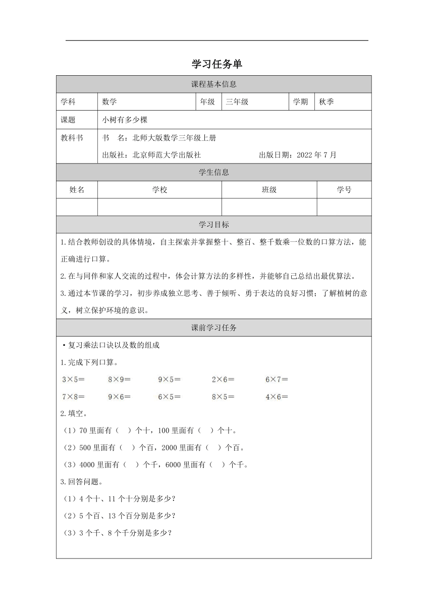 北师大版数学三年级上册4.1 小树有多少棵 学案