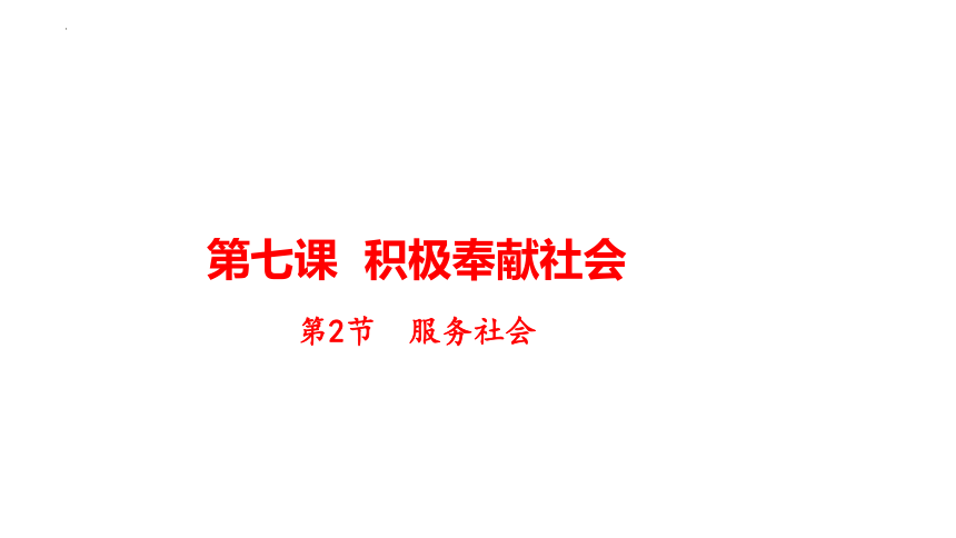 7.2 服务社会 课件(共17张PPT+内嵌视频)-2023-2024学年统编版道德与法治八年级上册