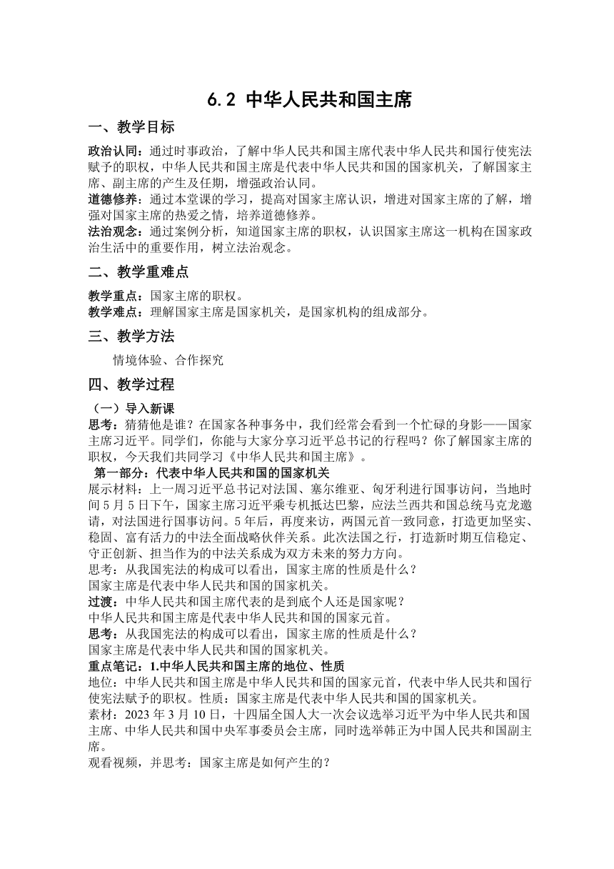 【核心素养目标】6.2 中华人民共和国主席 教案