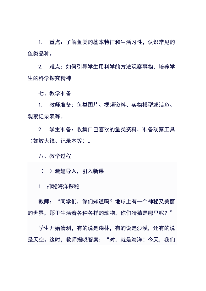 蒙沪版二年级上册综合实践活动 活动一《认识我喜欢的鱼》教学设计