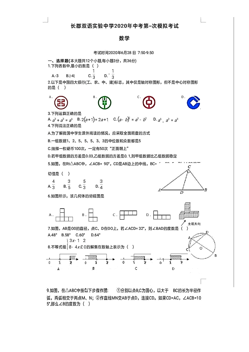 湖南省长郡双语实验学校2020年6月中考模拟数学试题一（PDF版含答案）