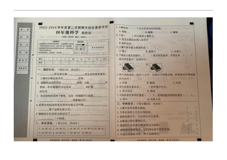 河北省沧州市肃宁县忠德实验学校2023-2024学年四年级下学期期中科学试题（图片版无答案）