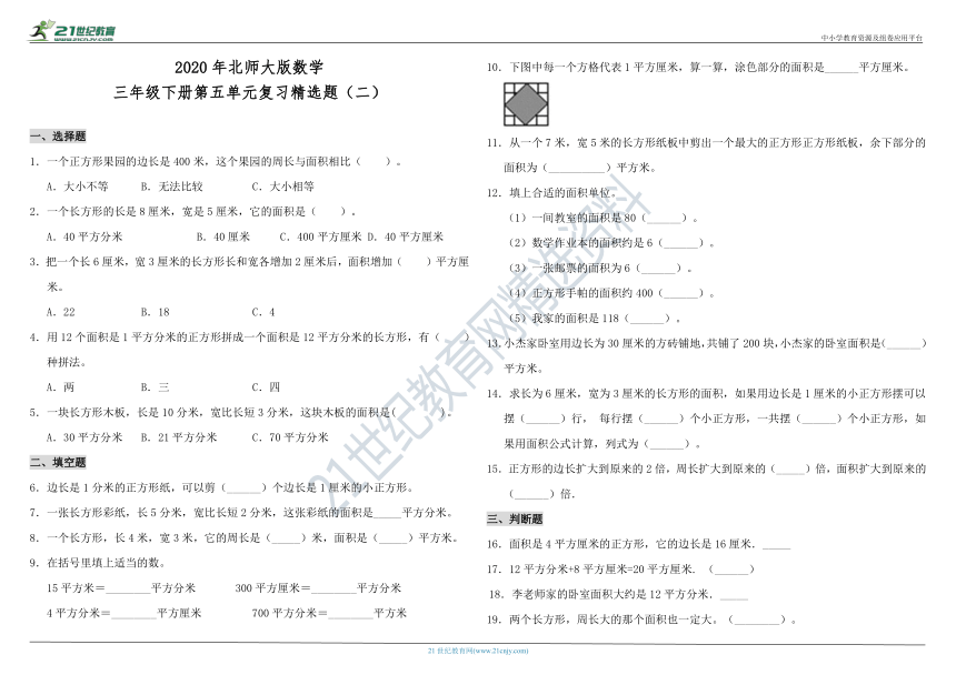 2020年北师大版数学三年级下册第五单元复习精选题（二）（含答案）