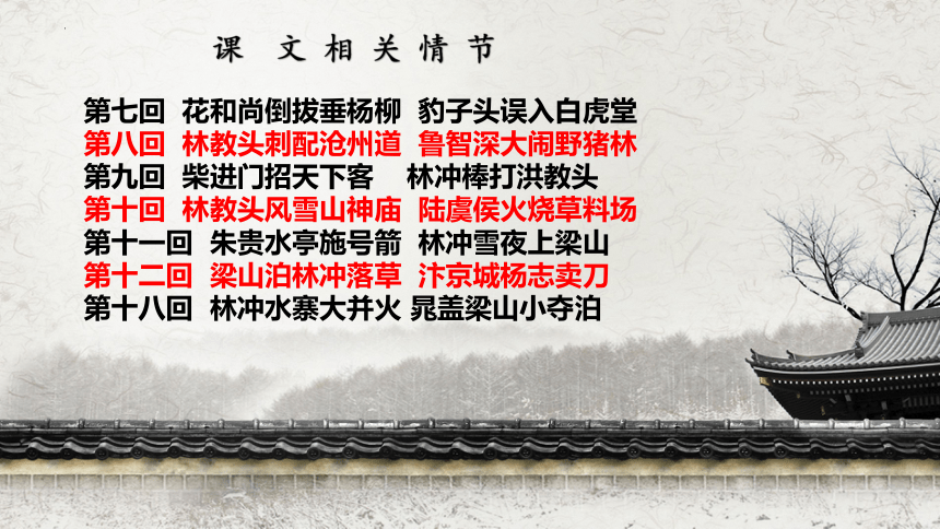 13-1《林教头风雪山神庙》课件(共18张PPT)2023-2024学年统编版高中语文必修下册