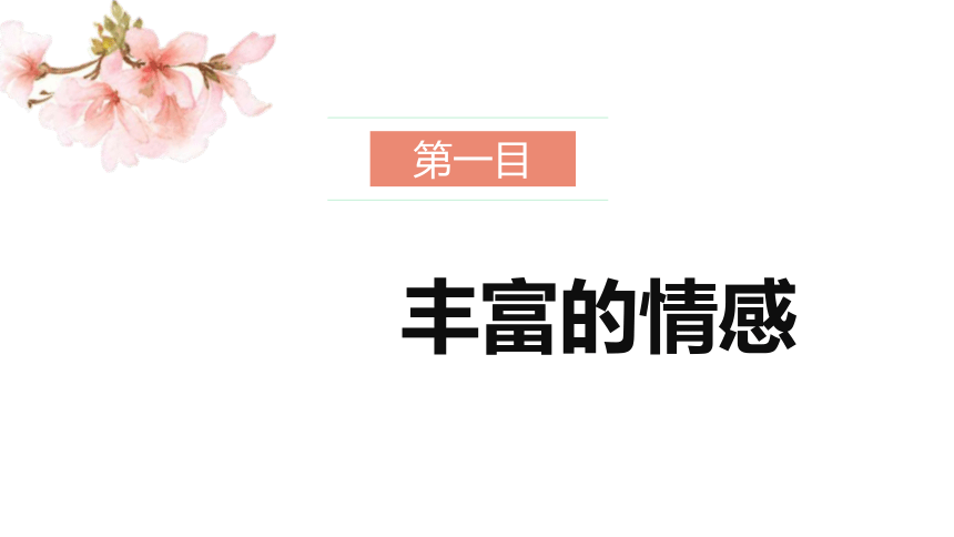 5.1 我们的情感世界 课件(共22张PPT)-2023-2024学年统编版道德与法治七年级下册