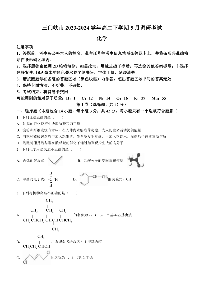 河南省三门峡市2023-2024学年高二下学期5月调研考试化学试题（含答案）