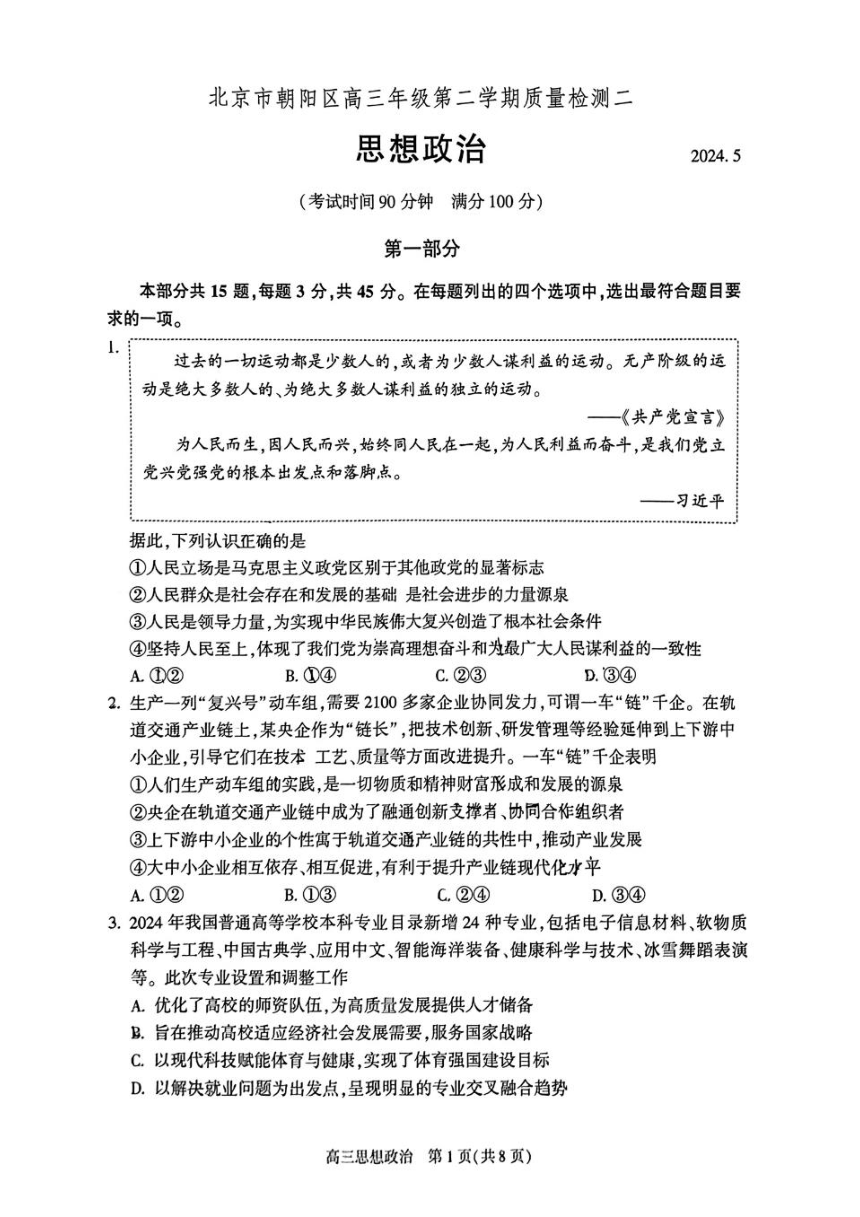 2024北京朝阳高三二模政治试题（PDF版 含答案）