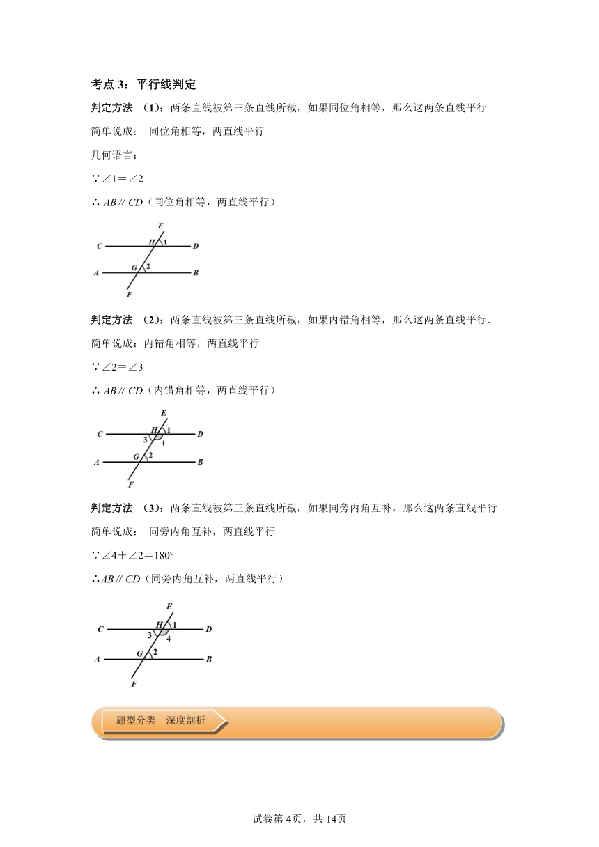 第五章相交线与平行线第02讲平行线及其判定 知识梳理+达标检测（含解析） 数学人教版七年级下册