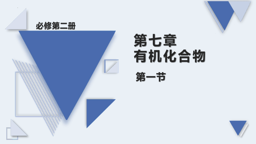 7.1.1 《有机化合物中碳原子的成键特点 烷烃结构》化学必修第二册(共83张PPT)