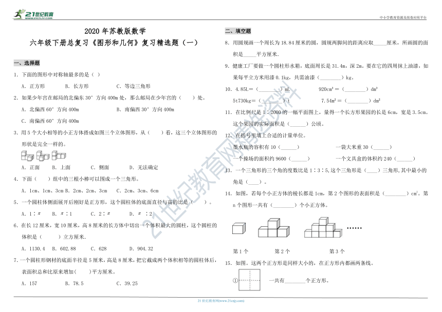 2020年苏教版数学六年级下册总复习《图形和几何》复习精选题（一）（含答案）