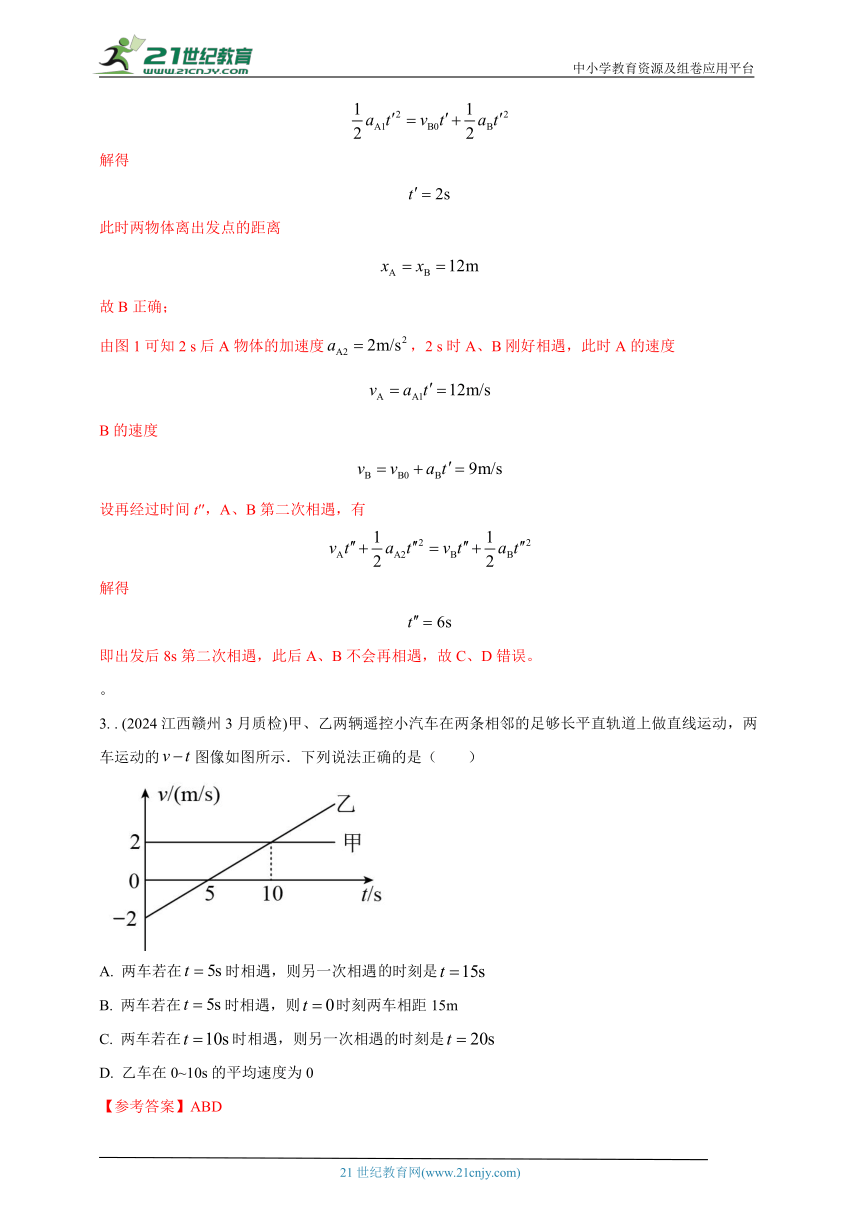 专题1.9  追击和相遇--2024高考物理模拟题分类（名师解析）