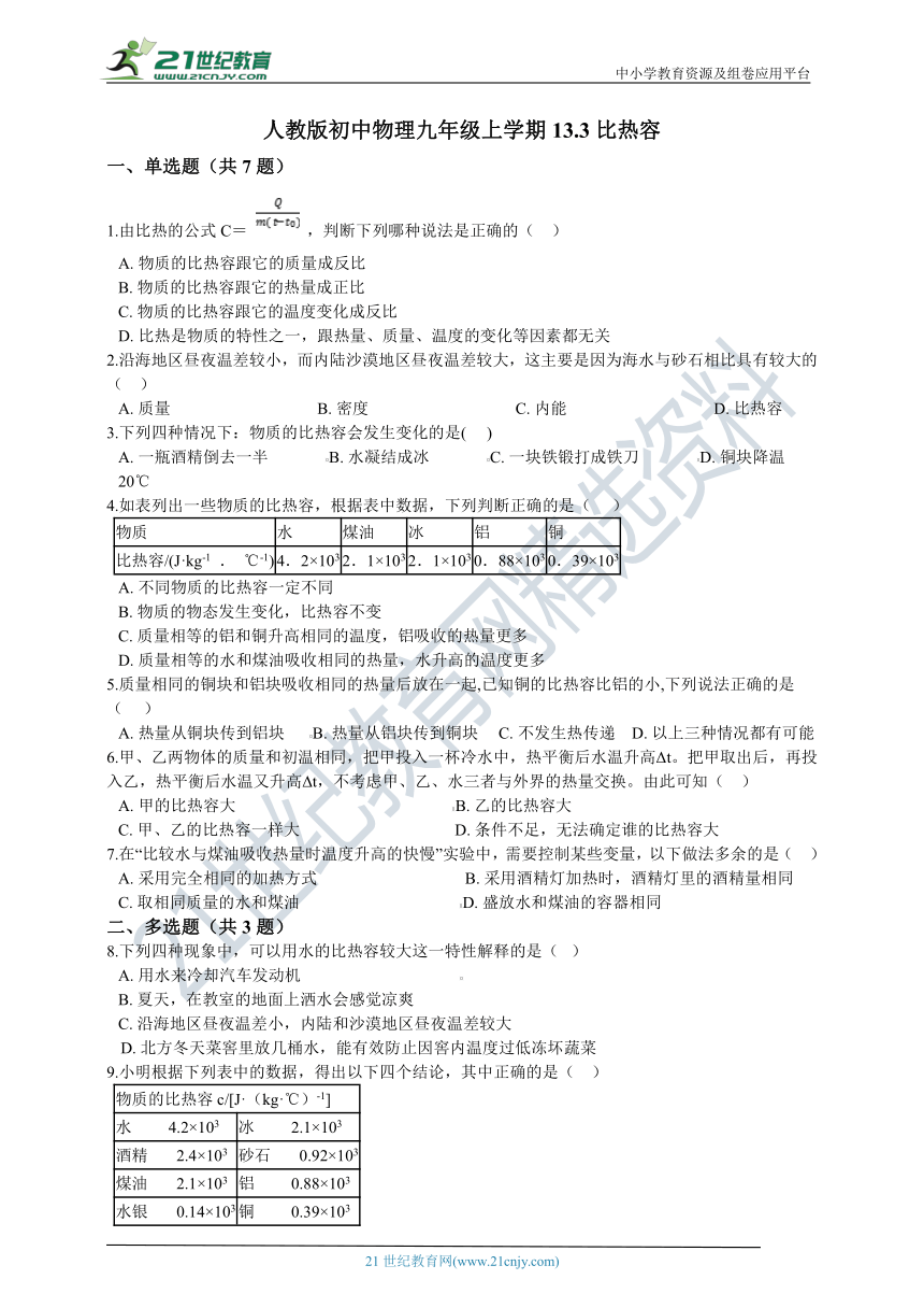 13.3 比热容 同步练习（含答案及解析）