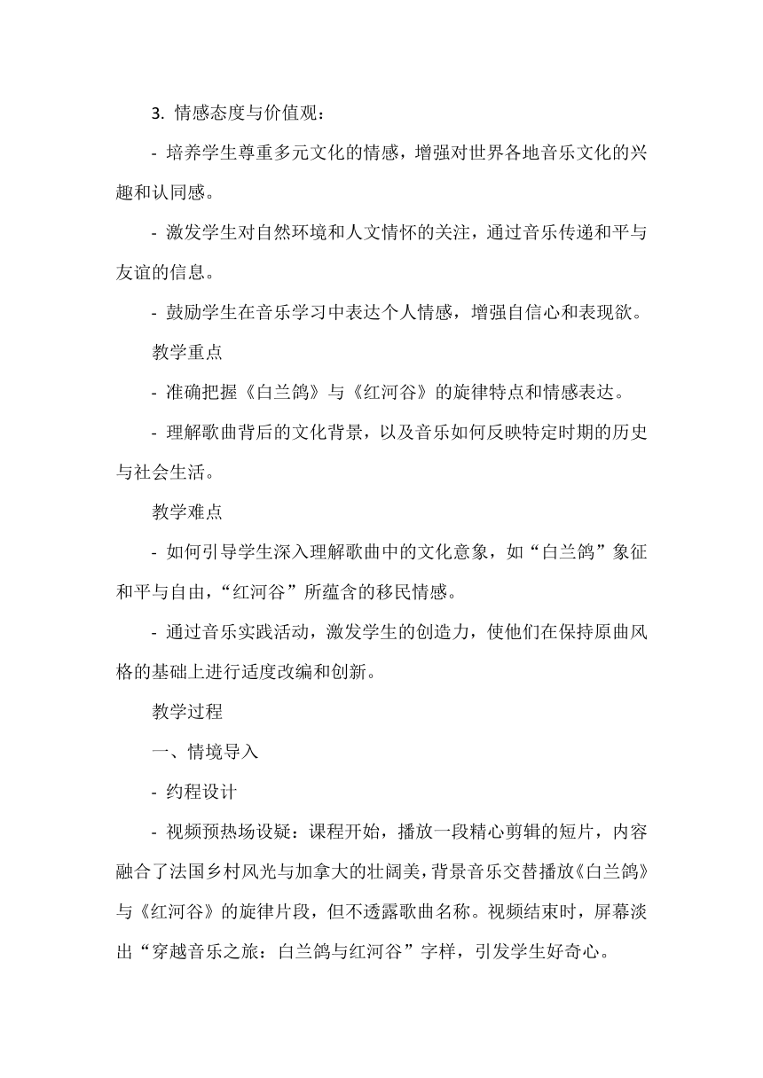 苏少版六年级下册第七单元 彼岸新潮声 白兰鸽 红河谷 教学设计