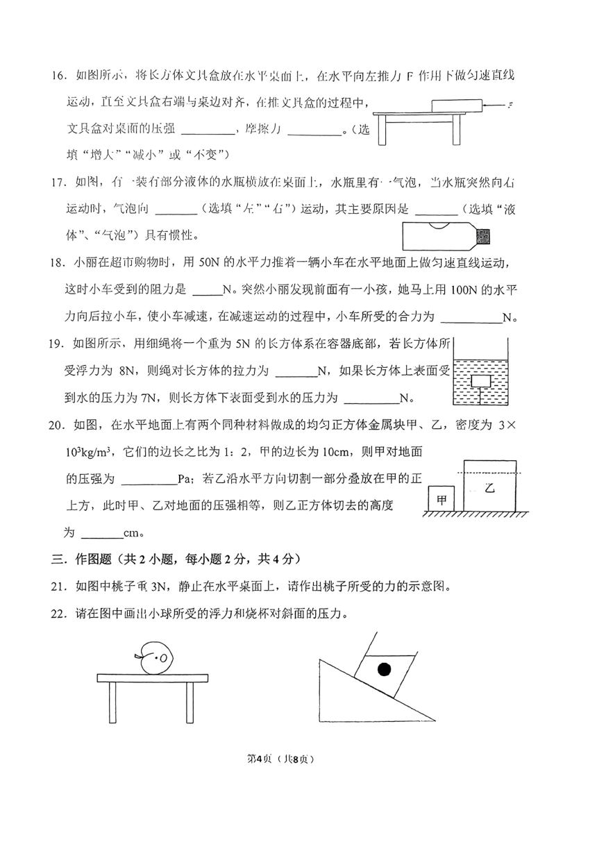 福建省泉州外国语学校2023-2024学年八年级下学期期中质量监测物理试卷（PDF版，无答案）