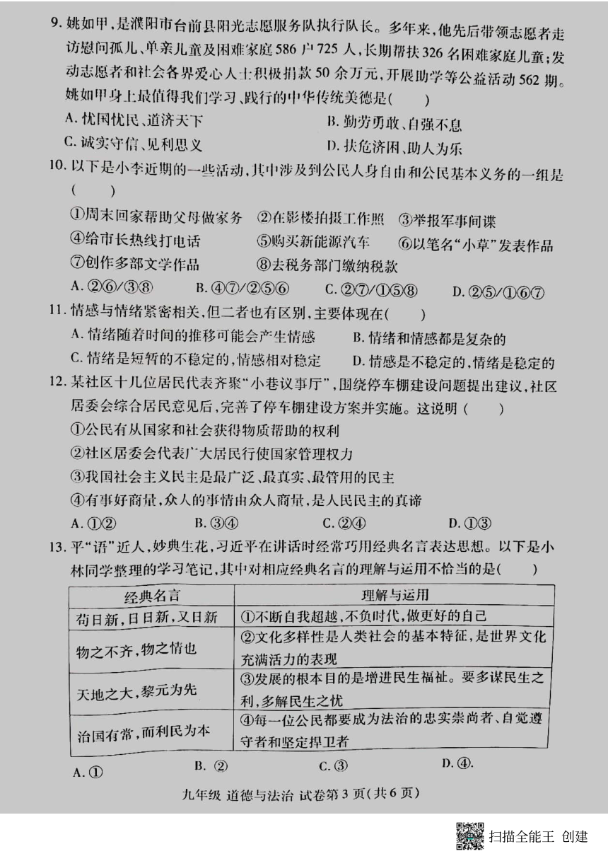 2024年河南省洛阳市洛龙区中考一模道德与法治试卷（PDF版无答案）