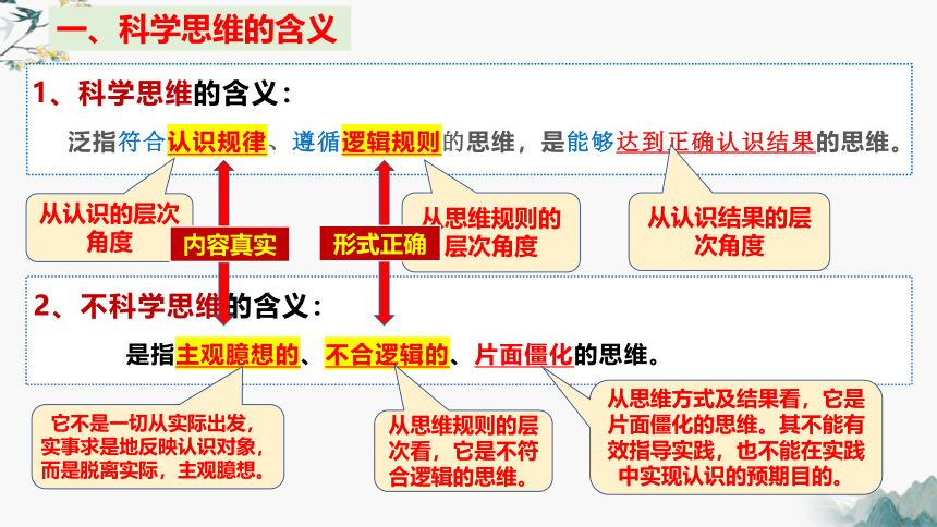 3.1科学思维的含义与特征 课件