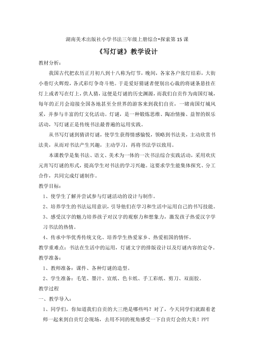 湘美 版三年级书法上册《综合实践 写灯谜》教学设计