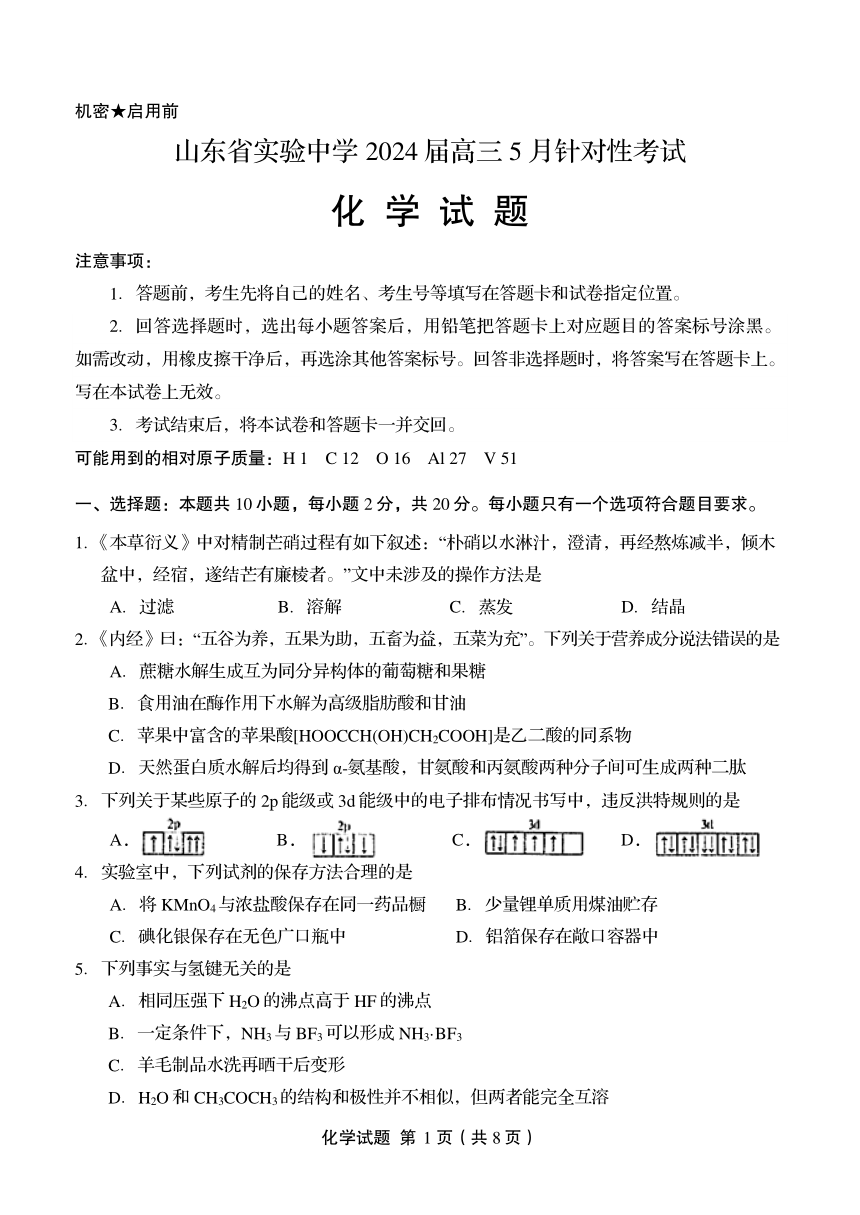 山东省实验中学2024届高三下学期5月针对性考试化学试题（PDF版，含答案）