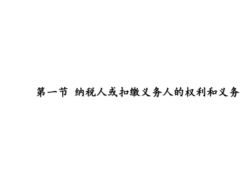 第二章 税收征收管理 课件(共126张PPT)- 《税法（第11版）》同步教学（人民大学版）