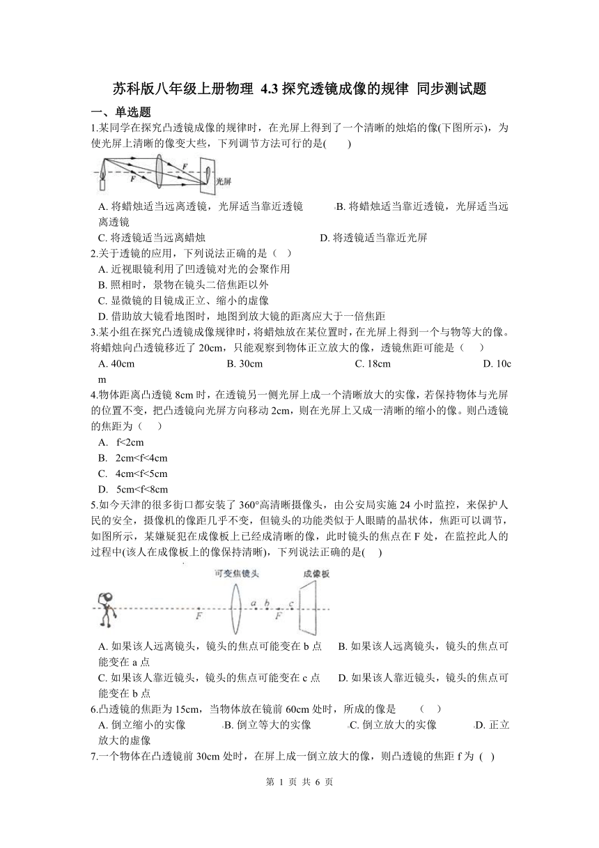 苏科版八年级上册物理 4.3探究透镜成像的规律 同步测试题（有答案）