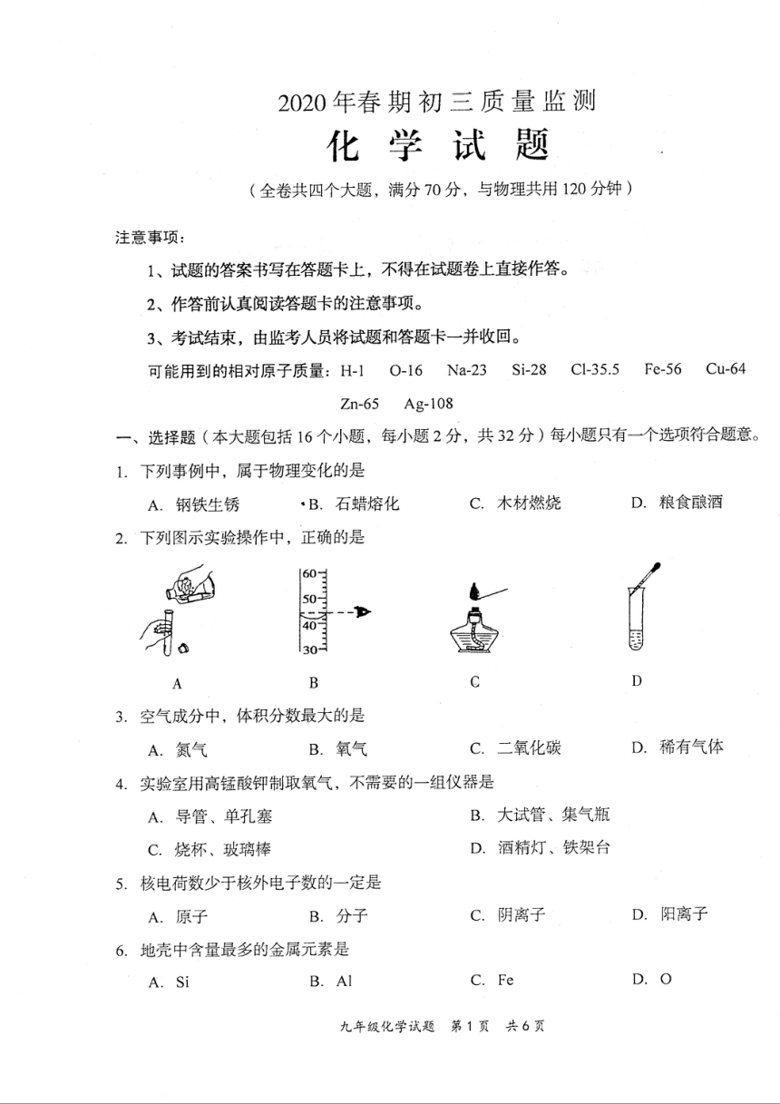 重庆市永川区2020年春期初三质量检测（一诊）化学试题（pdf版无答案）