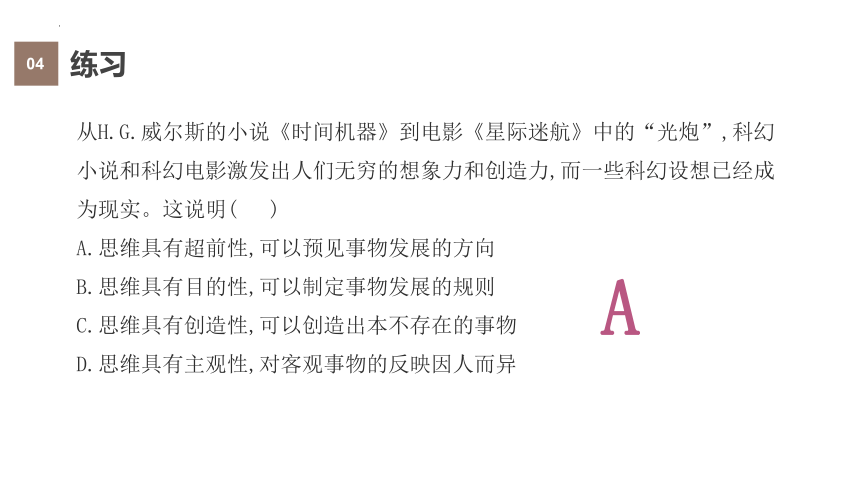 第十三课 创新思维要力求超前课件-2023-2024学年高中政治统编版选择性必修3逻辑与思维