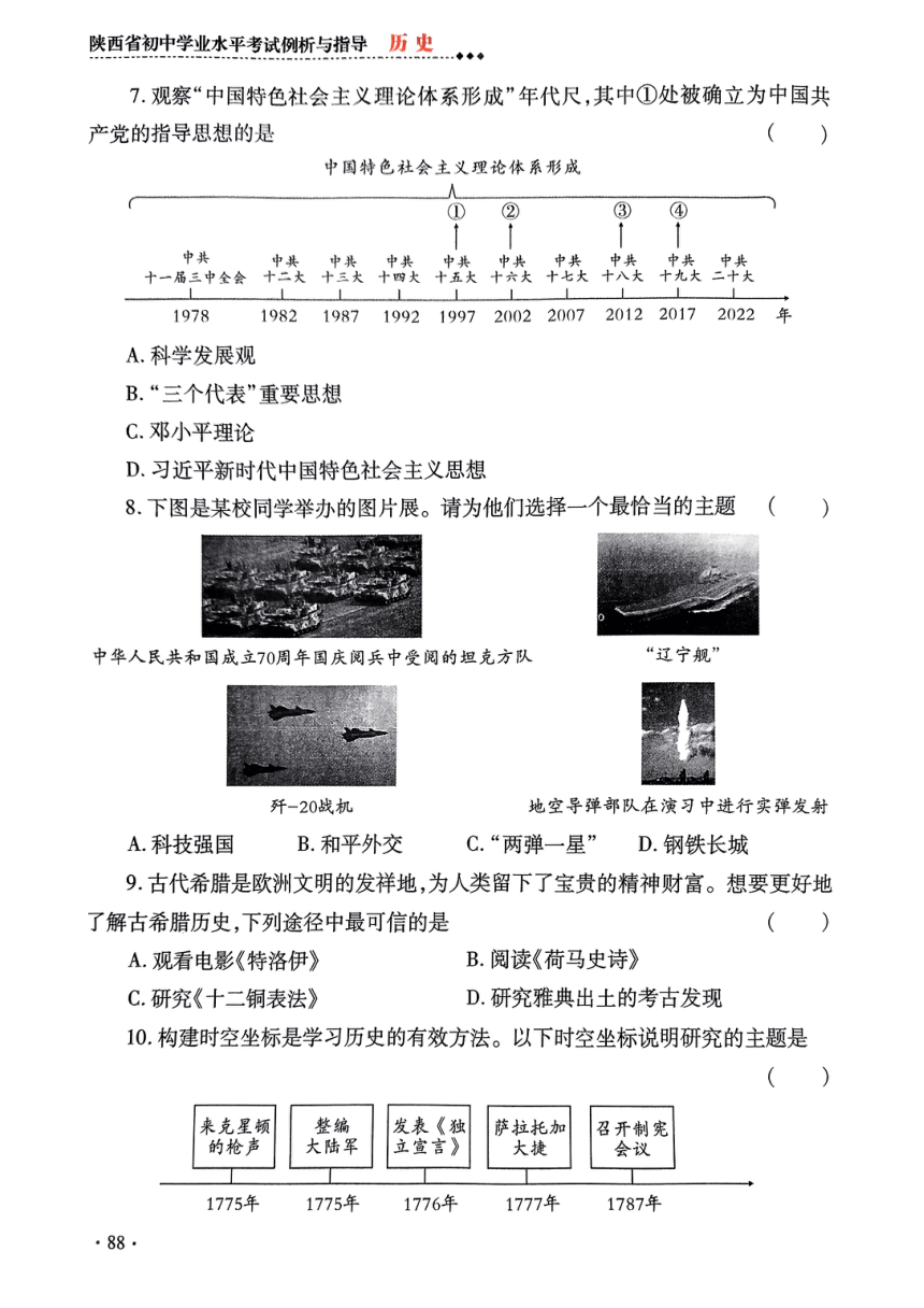 2024年陕西省初中学业水平考试历史学科试卷示例(二)（扫描版无答案）
