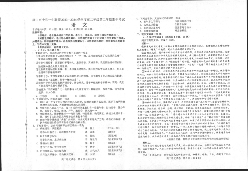 河北省唐山市一中联盟2023-2024学年高二下学期5月期中考试语文试题（图片版无答案）