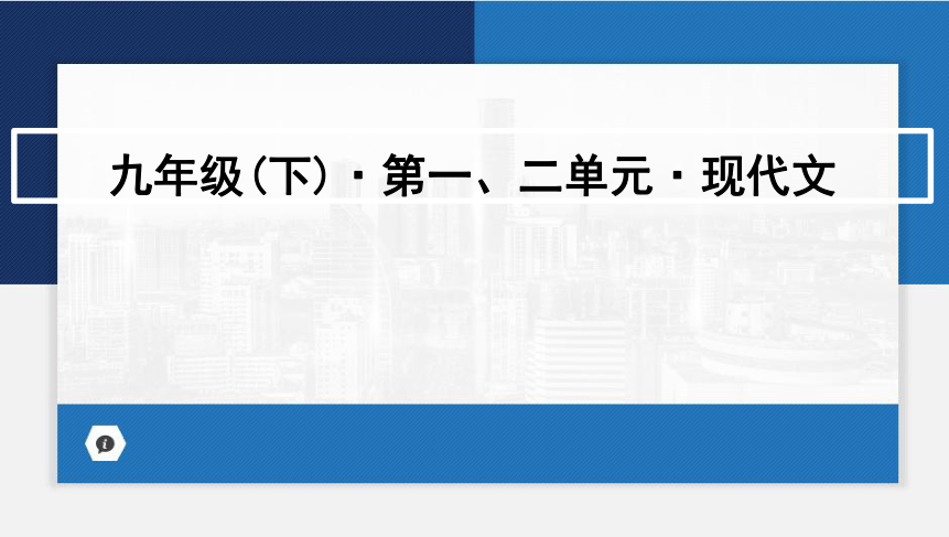 2024年中考语文一轮复习 九年级(下) 第一、二单元 现代文 课件(共23张PPT)