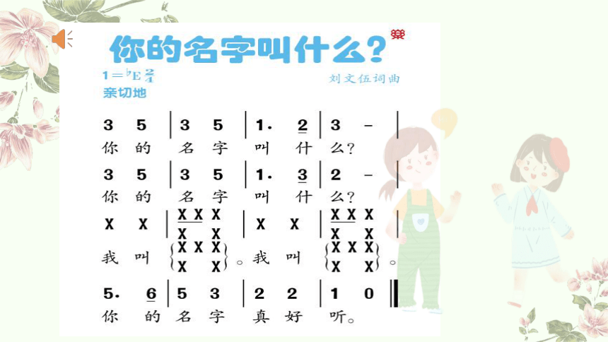 小学音乐人音版一年级上册第1课 好朋友《你的名字叫什么》《拉勾勾》 教学课件（15张PPT  内嵌音频）