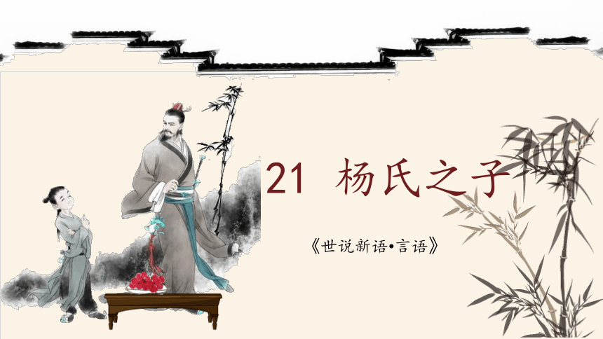 21 《杨氏之子》课件(共36张PPT)