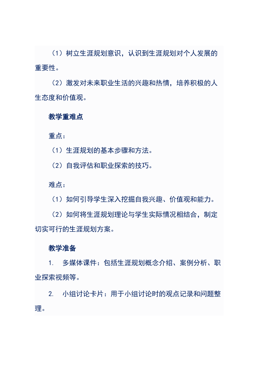 《路在脚下，从心出发》高中生涯规划主题班会（教学设计）